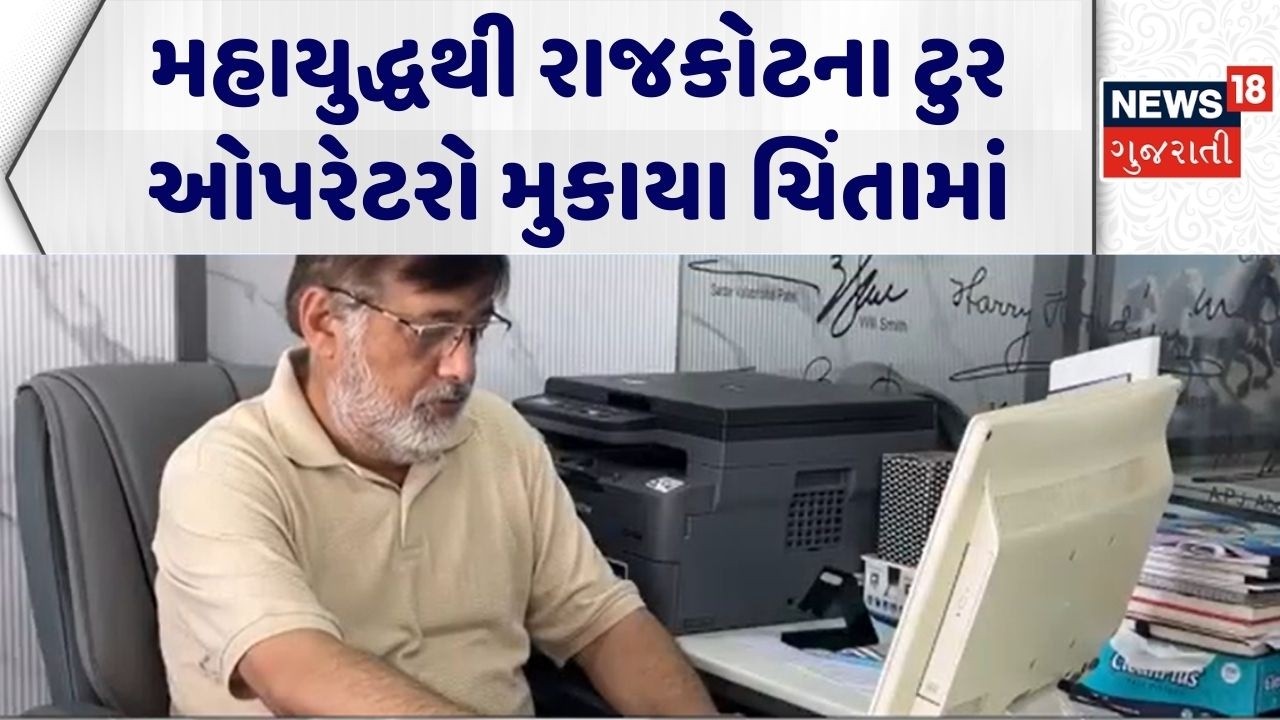 Iran War Impact on Rajkot | મહાયુદ્ધથી રાજકોટના ટુર ઓપરેટરો મુકાયા ચિંતામાં | Tour & Travels | N18G