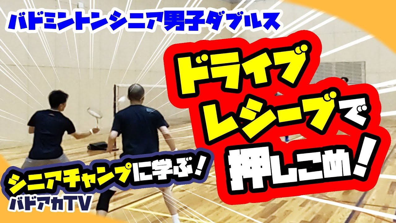 【バドミントン】【シニア男子ダブルス】ドライブ・レシーブで押し込め！シニアチャンプに学ぶ！