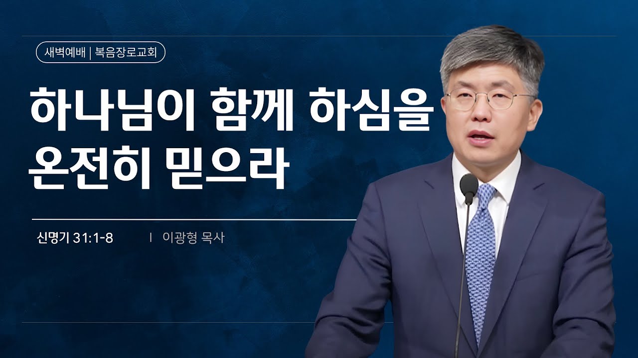 복음장로교회 이광형 담임목사 | 2026/02/09 | 새벽 | 하나님이 함께 하심을 온전히 믿으라 | 신명기 31:1-8