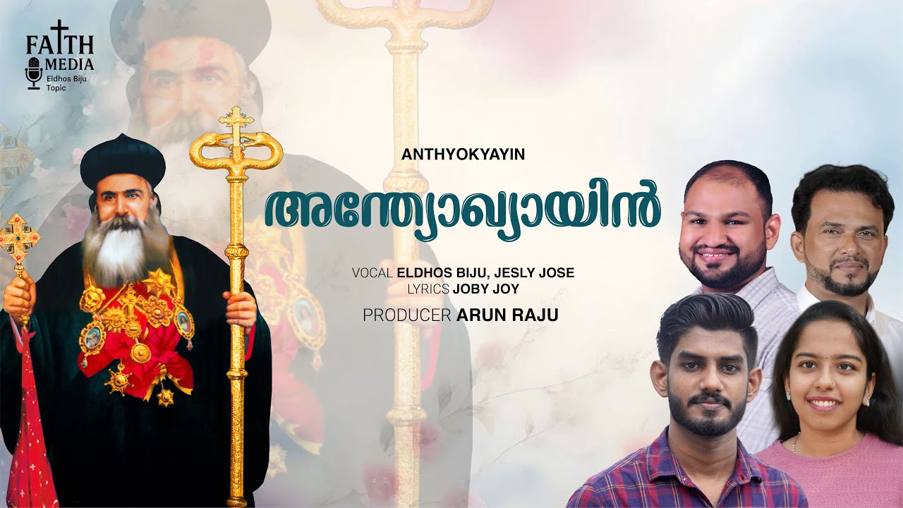 Anthyokyayin | അന്ത്യോഖ്യായിൻ | Arun Raju | Eldhos Biju