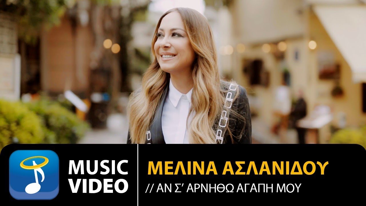 Μελίνα Ασλανίδου - Αν Σ' Αρνηθώ Αγάπη Μου (Official Music Video HD)