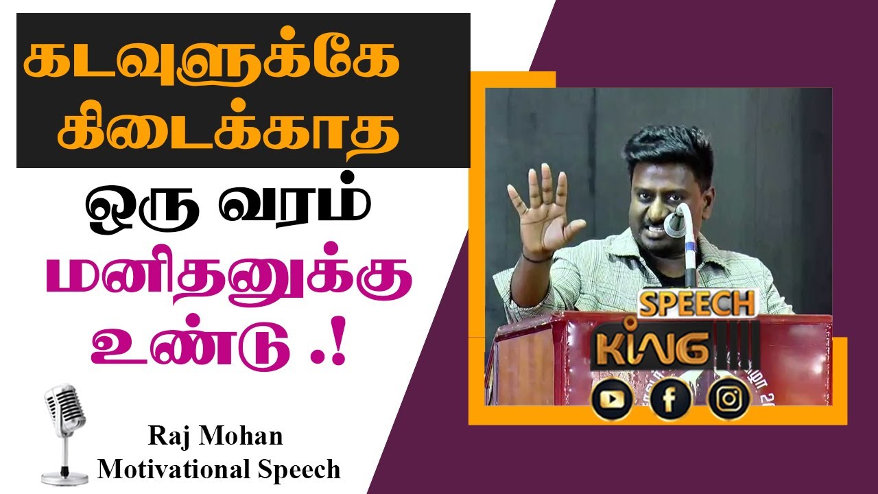 கடவுளுக்கே கிடைக்காத ஒரு வரம் மனிதனுக்கு உண்டு.! Raj Mohan Motivational Speech | Speech King