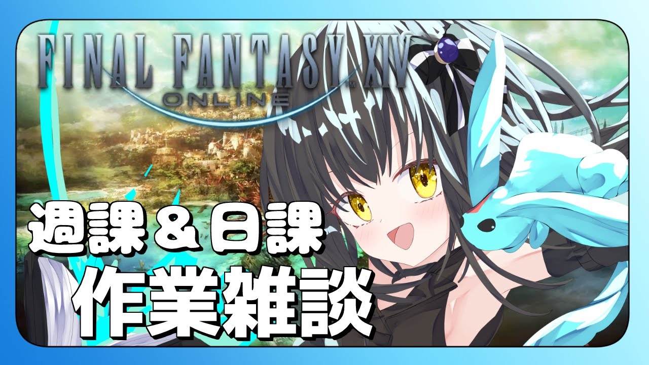 【#FF14 】週課＆日課作業雑談配信【月見里瑜依/#Vtuber】