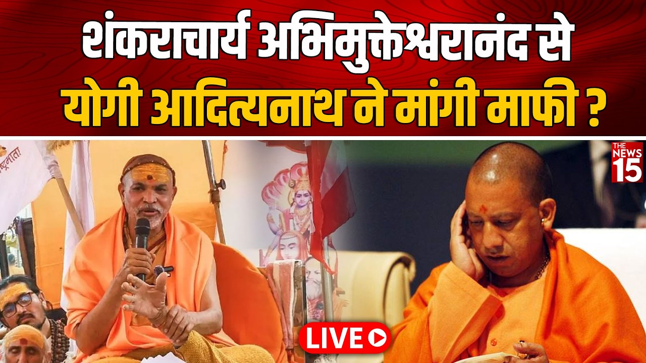 योगी आदित्यनाथ ने शंकराचार्य अभिमुक्तेश्वरानंद से मांगी माफी? जानिए पूरा मामला | Abhimukteshwaranand