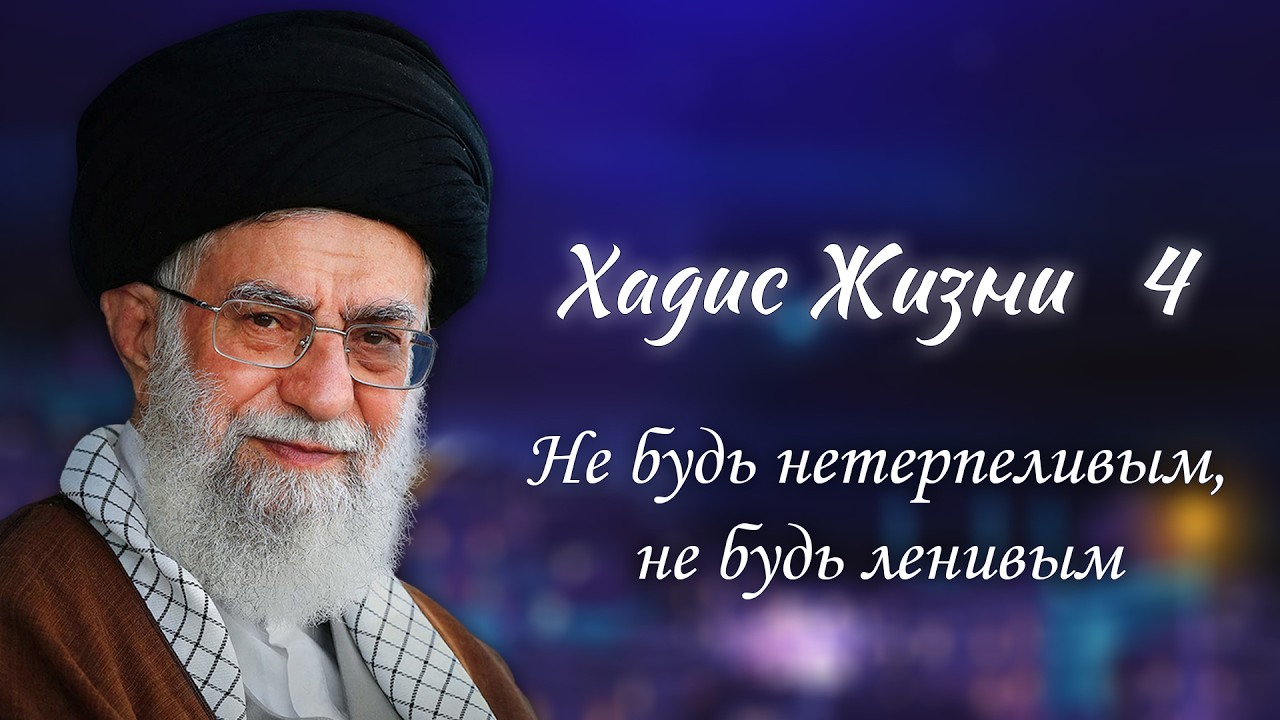 Хадис жизни 4 - «Не будь нетерпеливым, не будь ленивым» - Аятолла Хаменеи 27.11.2005