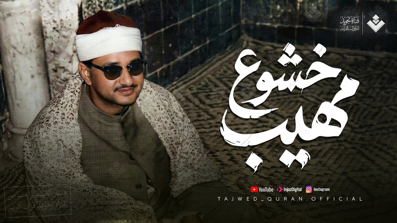 خشوع مهيب لا نظير له | الشيخ محمد صديق المنشاوي | من سورة التوبة... جودة نقية ᴴᴰ