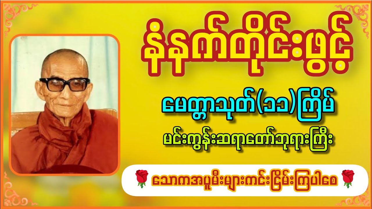 🌹နံနက်ခင်းမှစ၍ ကံကောင်းခြင်းများရရှိစေရန် မေတ္တာသုတ်(၁၁)ကြိမ် | မင်းကွန်းဆရာတော်ဘုရားကြီး🌹