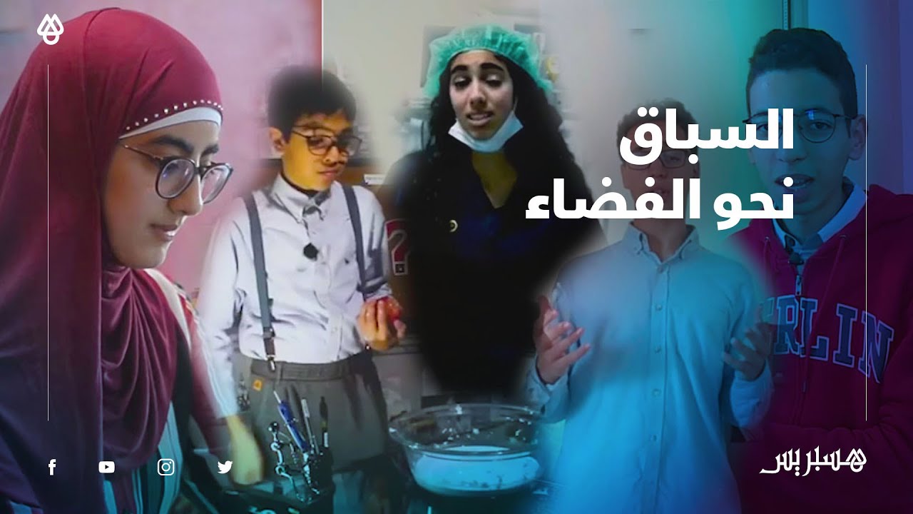 من مدن مختلفة.. فائزون بالسباق نحو الفضاء يبسطون مسار التفوق