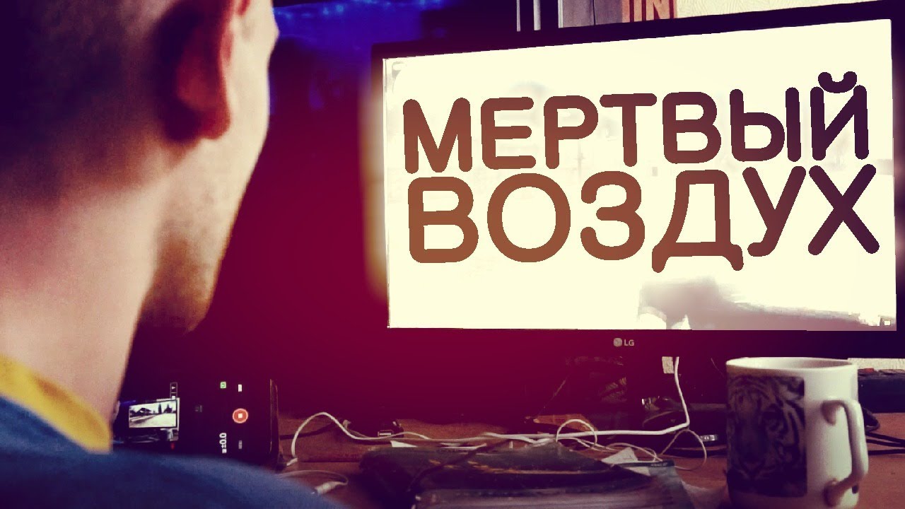 Я ПОДСЕЛ НА DEAD AIR