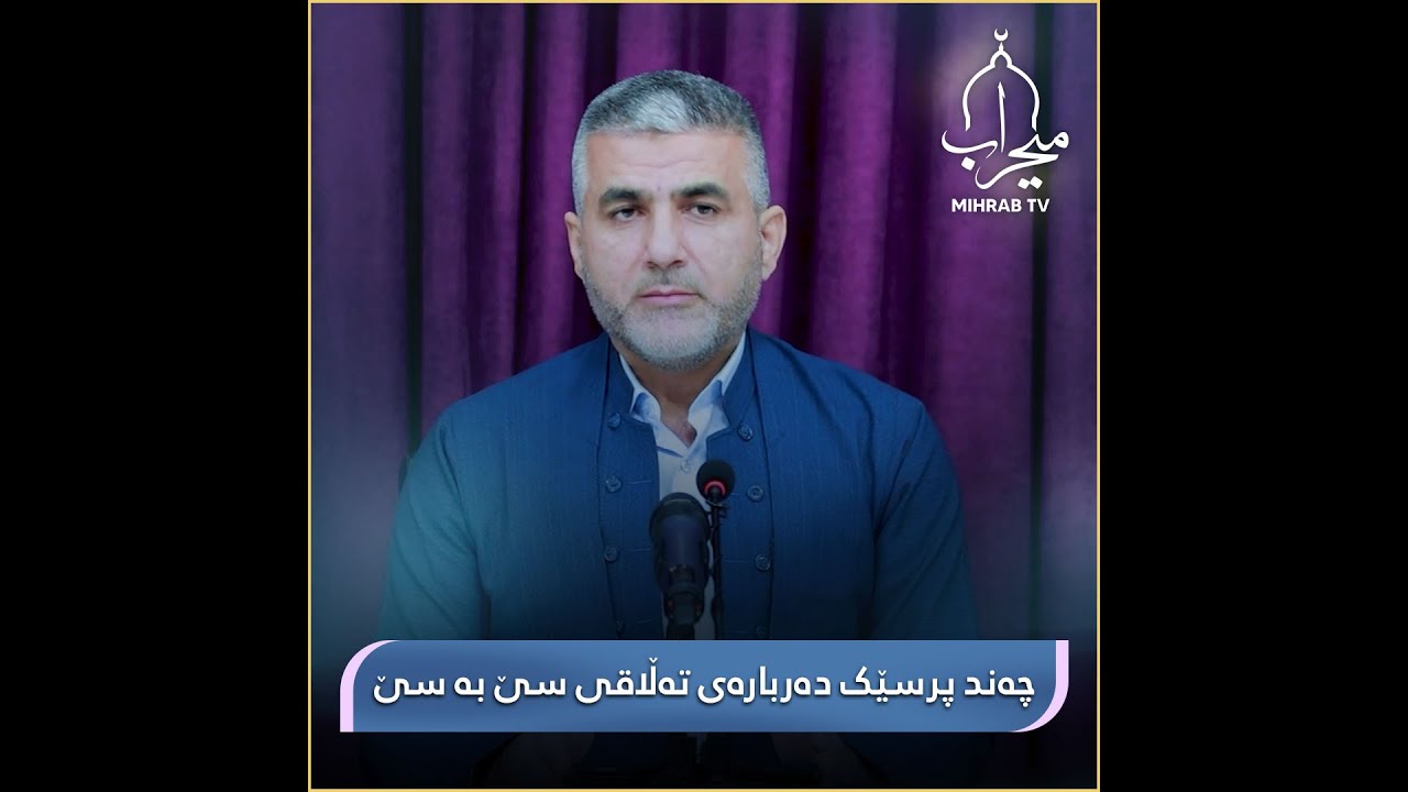 چەند پرسێک دەربارەی تەڵاقی سێ بە سێ