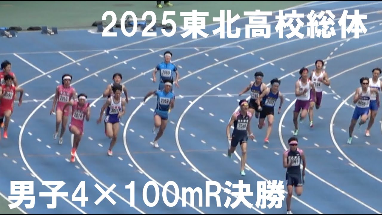 2025.6.14東北高校総体男子4×100mR決勝