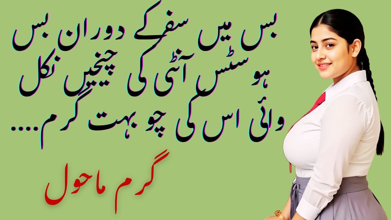 Bus ہوسٹس رومینٹک داستان ||Most Romantic Bold Urdu Novel || short Urdu Novel ||Emotional Story