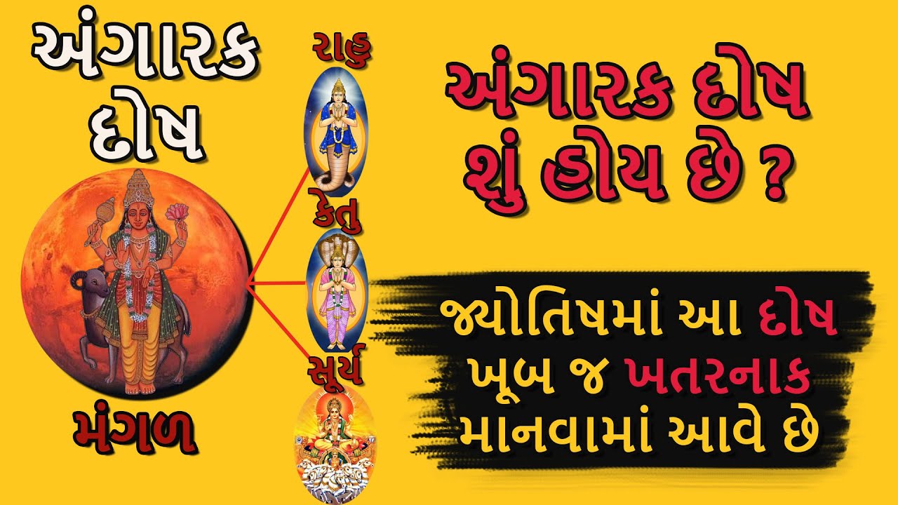 અંગારક દોષ અને તેનો શાસ્ત્રોક્ત ઉપાય | DharmGyanam