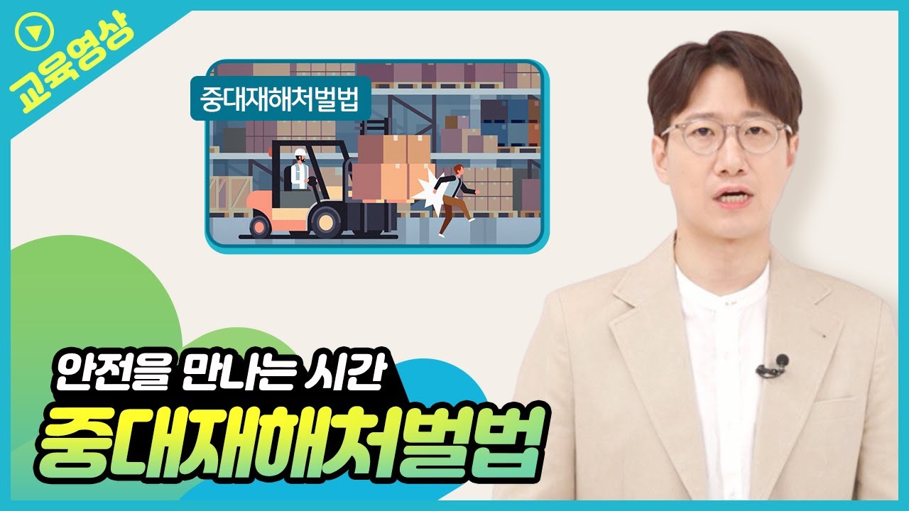 [안전을 만나는 시간] Part2 - 중대재해처벌법