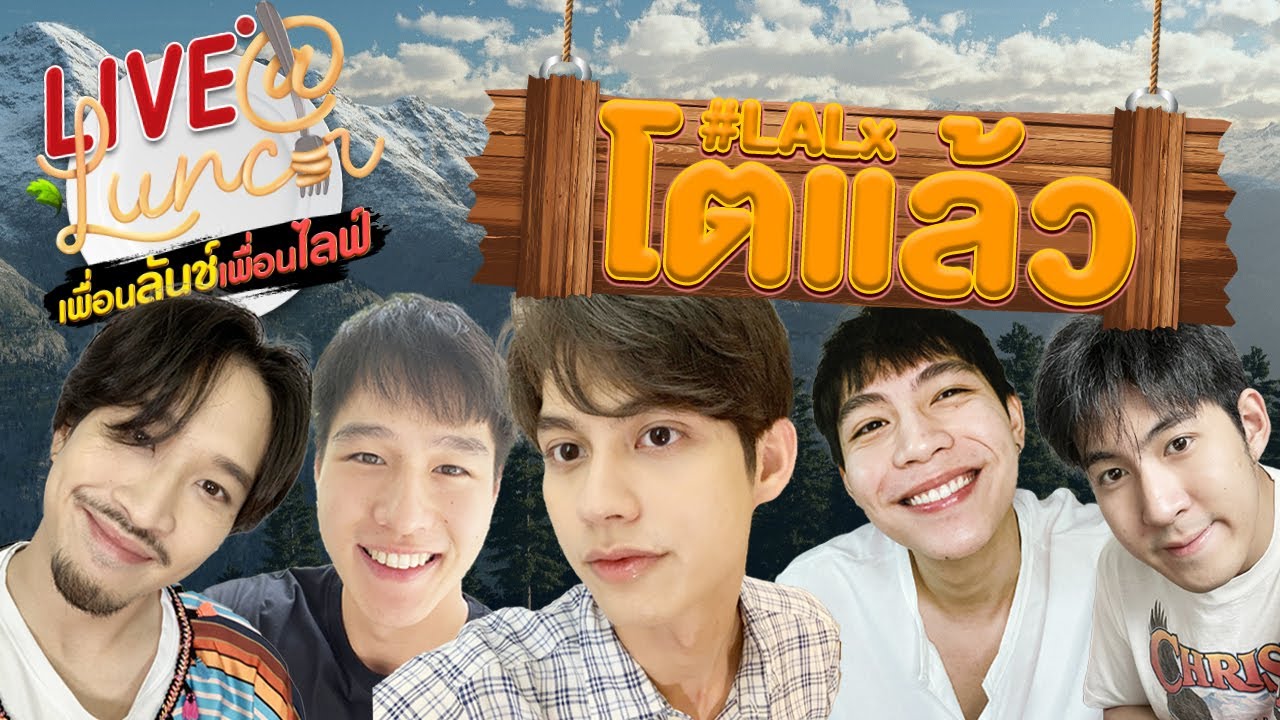LIVE@LUNCH : เพื่อนลันช์เพื่อนไลฟ์ “ไบร์ท/ทอย/เฟย/กันสมาย/เฟิร์ส”
