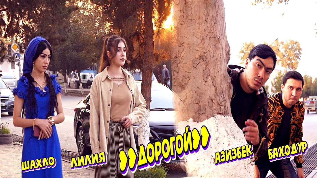 АЗИЗБЕК & ЛИЛИЯ & БАХОДУР & ШАХЛО ДОРОГОЙ| AZIZBEK & LILIYA & BAHODUR VA SHAHLO - DOROGOY