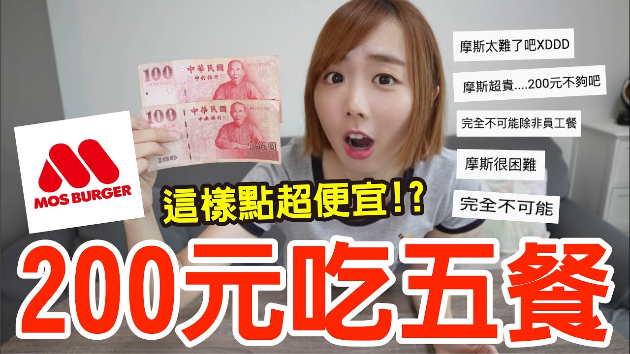 【Kiki】挑戰200元在摩斯吃五餐！這樣點居然吃得超豐盛又省錢！？