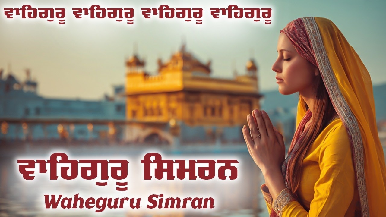 Satnam Waheguru Simran ~ ਵਾਹਿਗੁਰੂ ਸਿਮਰਨ ~ Best Relaxing Music #waheguru #wahegurusimran #wmk #wmkੴ