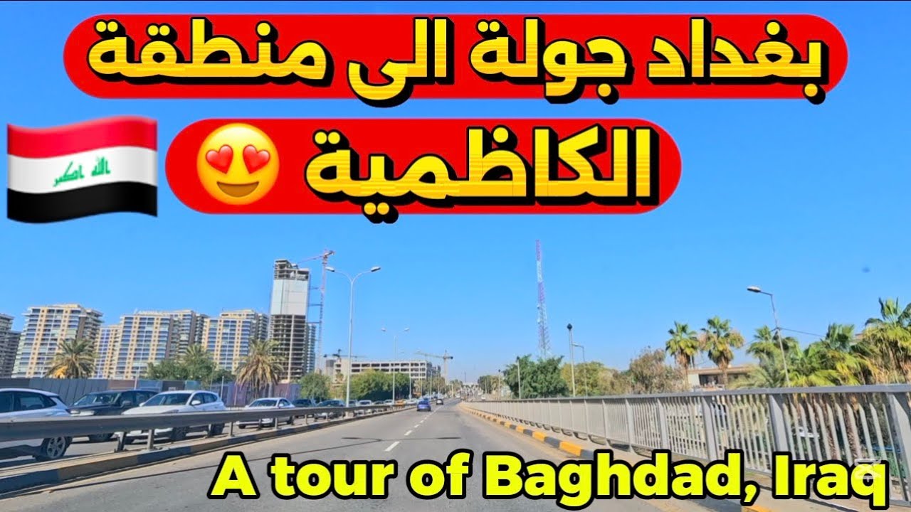 بغداد منطقة الكاظمية شوارع بغداد 2026/2/9