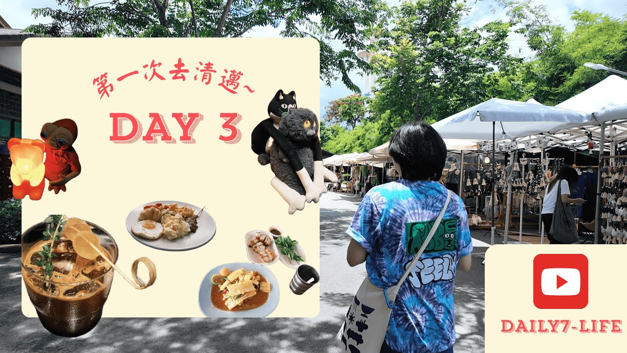 第一次去清邁Day3 - 真心市集和脆皮烤豬肉 超好吃
