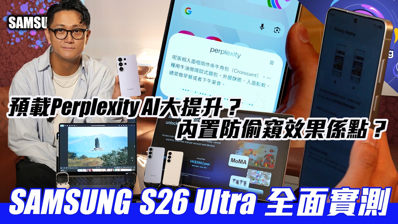 S26 Ultra 搶先實試〡內置防偷窺功效果係點？〡Perplexity 免費加持 AI 大提升〡相片AI改圖媲美 各大AI平台〡鏡頭光圈加大 暗黑拍攝更強〡AI 跨App跨功能自動操控電話