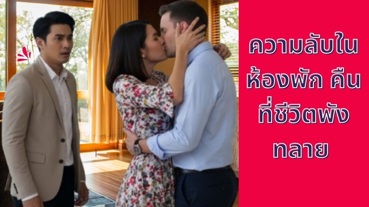 ความลับในห้องพัก คืนที่ชีวิตพังทลาย
