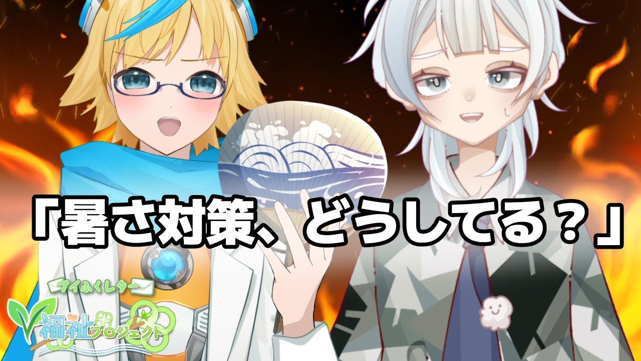 【定期配信 #15  】暑さ対策なにしてる？ #ブイふくレター 【#V福祉プロジェクト】 #メンタルヘルス #雑談