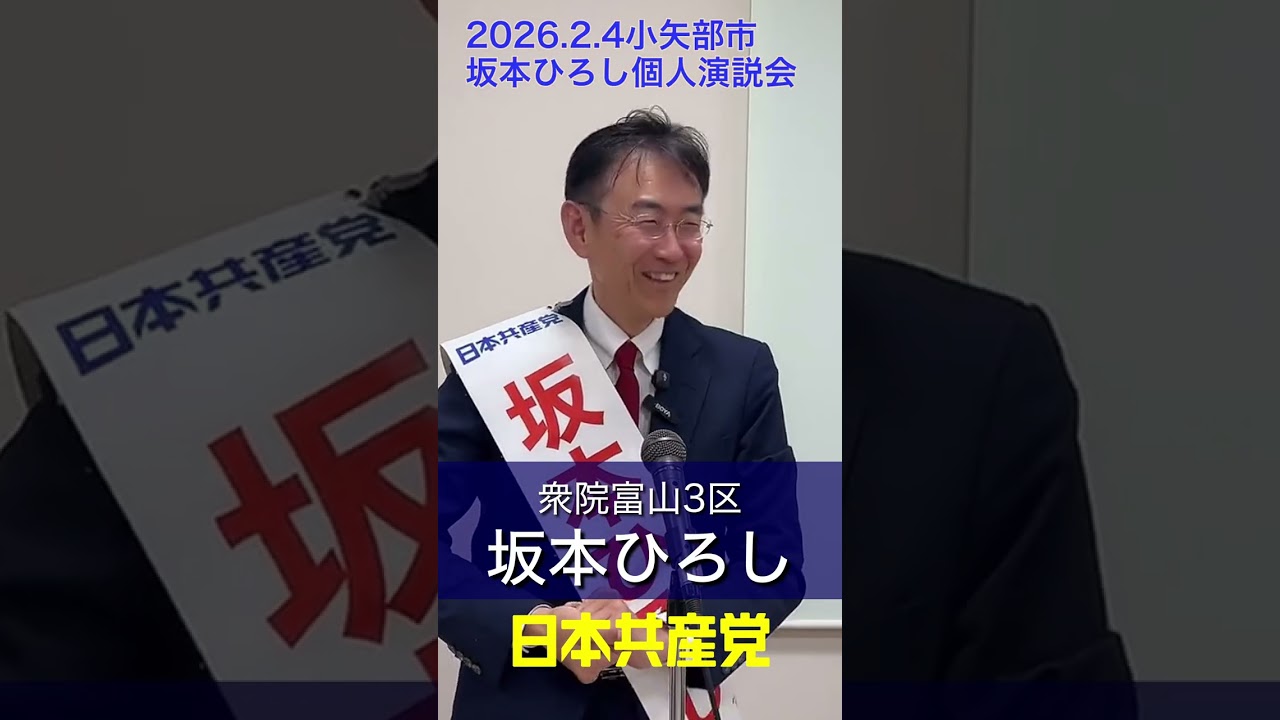 2/4 #日本共産党  #坂本ひろし #富山3区 小矢部市民王流プラザでの個人演説会での訴え。