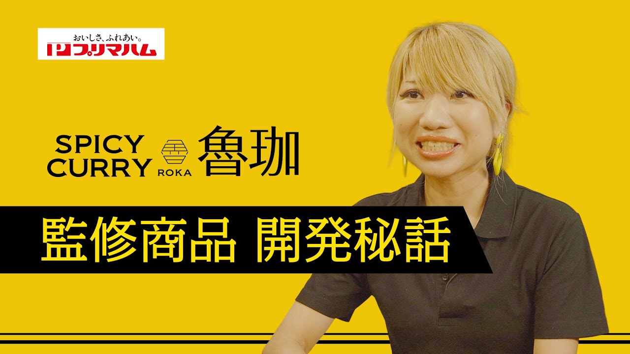 【コラボ誕生秘話】SPICY CURRY 魯珈～ろか～&times;プリマハムの特別企画！シェフが語る開発の裏側