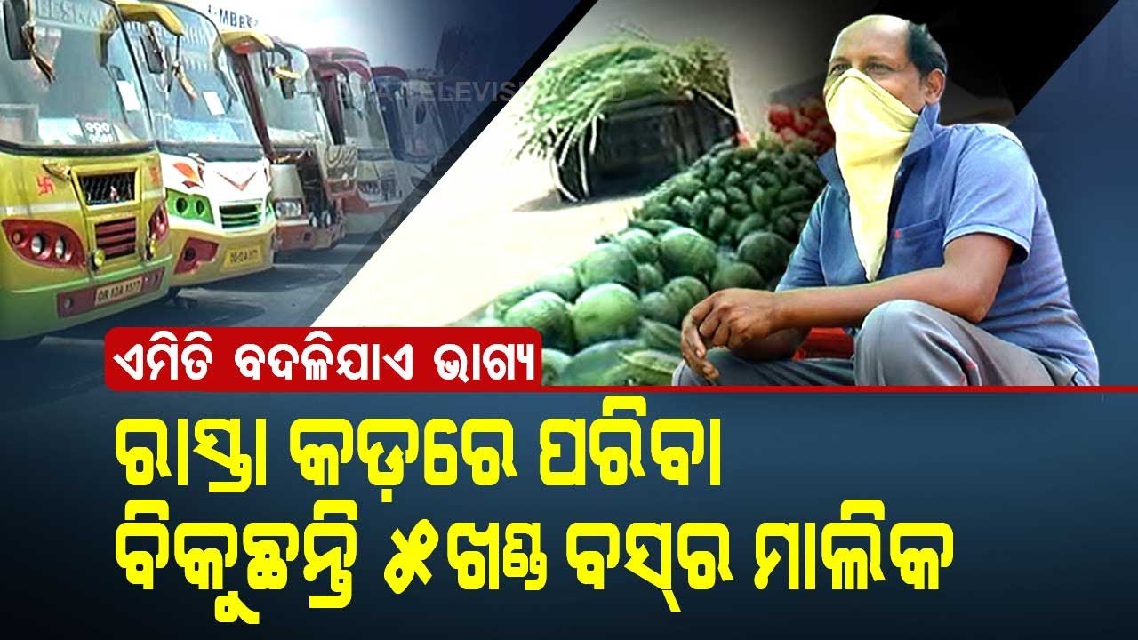 Special Story | #COVID19 Impact | Owner Of 5 Buses Now Selling Vegetables In Odisha