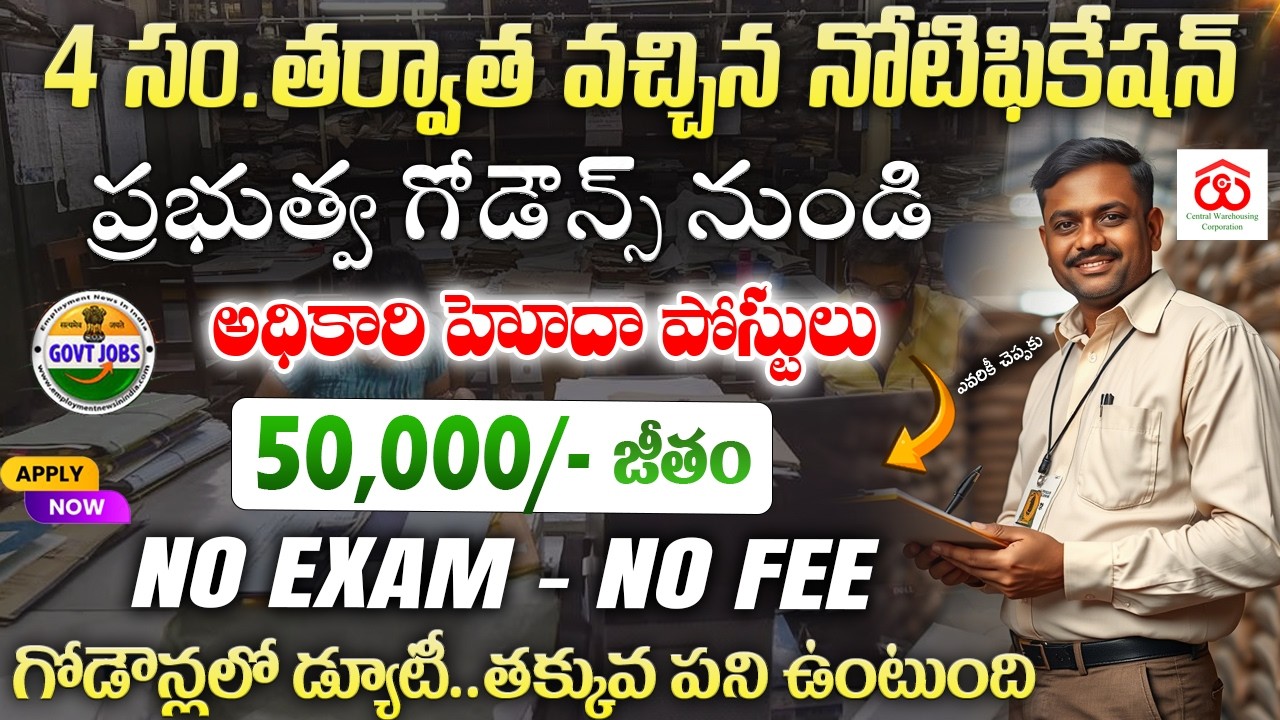 🚨 ప్రభుత్వ గోడౌన్స్ అదిరిపోయే నోటిఫికేషన్ || CWC Recruitment 2026 || Latest Govt Jobs Vacancy