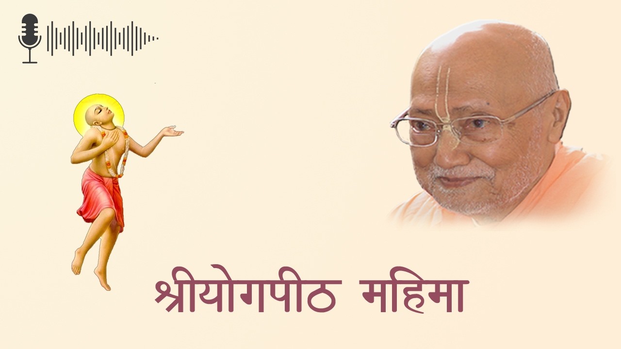 श्रीयोगपीठ की महिमा (श्रीनवद्विप धाम परिक्रमा)