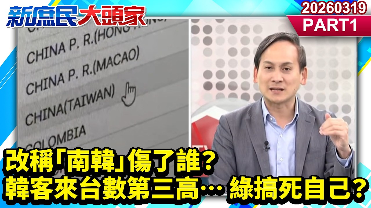 改稱「南韓」傷了誰？ 韓客來台數第三高… 綠搞死自己？《新庶民大頭家》PART 1 20260319 #陳揮文 #葉元之 #鄭正鈐@新庶民大頭家​