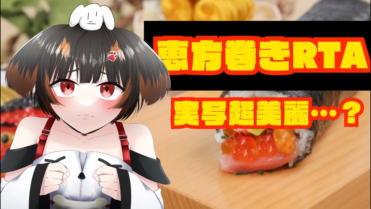 【手元実写】今日は節分の日！恵方巻きRTAします【#shorts】