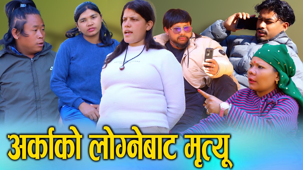 🎬अर्काको लोग्नेको गर्भ बोक्दा अकालमै गयो ज्यान - समाजलाई झस्काउने एउटा तितो सत्य || Sunita Official