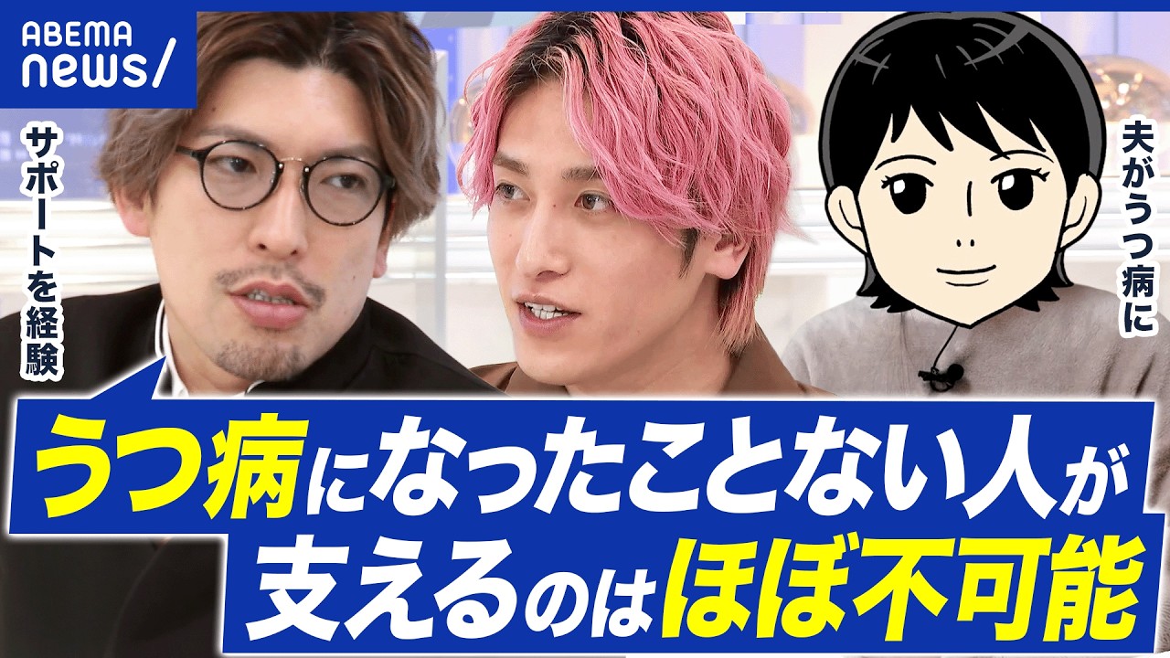 【うつ病】家族から「死にたい」と言われたら&hellip;支えるコトの難しさを考える｜アベプラ