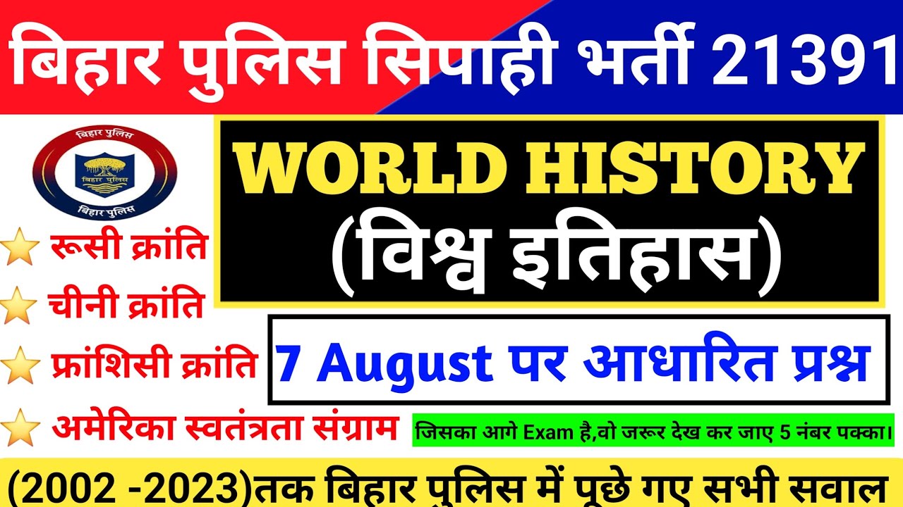 World History - विश्व इतिहास |Bihar Police में (2002- 2023) तक पुछे गए सभी प्रश्न |Bihar Police Exam