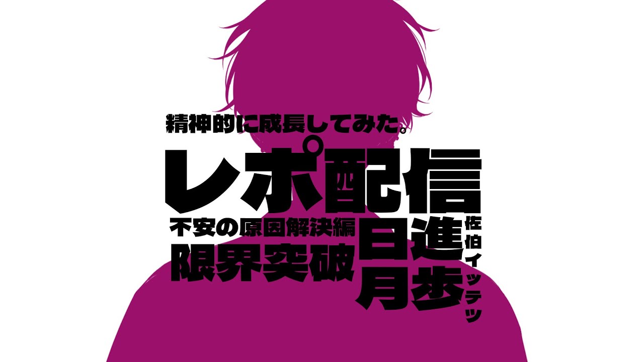 【レポ配信】人は変われる【にじさんじ/佐伯イッテツ】