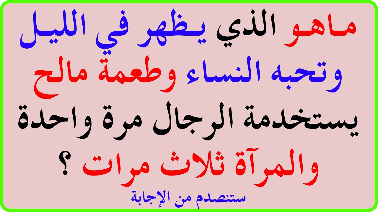 اختبار معلوماتك الإسلامية 📖 | أسئلة دينية، قصص الأنبياء، القرآن الكريم، مسابقات دينية | اختبر عقلك 🧠