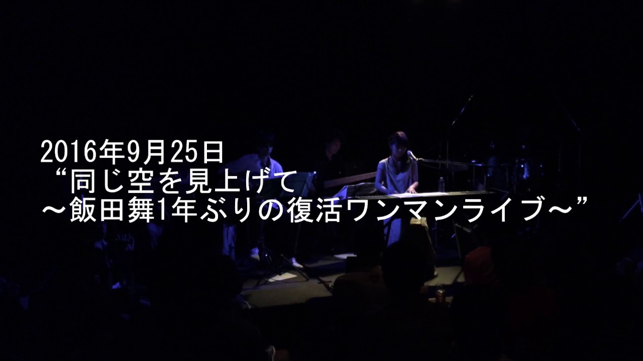 &ldquo;同じ空を見上げて～飯田舞1年ぶりの復活ワンマンライブ～&rdquo;