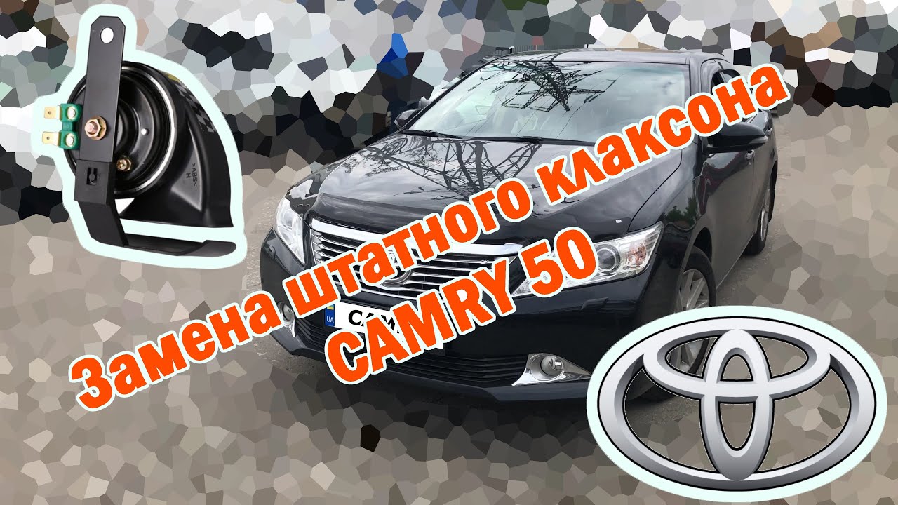 Замена штатного клаксона CAMRY 50