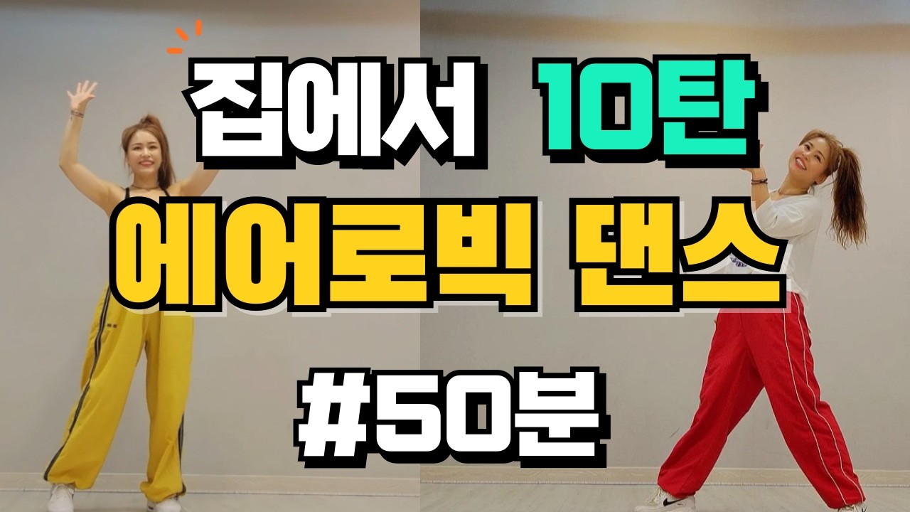 [ 집에서 에어로빅댄스 수업 50분하기 10탄 ] ㅣ집에서 살빼기 ㅣ메리크리스마스🎄❄🎄❄🎄