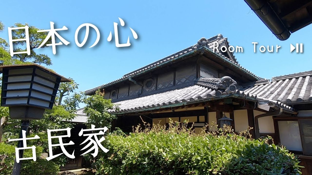【日本の心、古民家】豊作家 古民家紹介 #岡山県倉敷市茶屋町