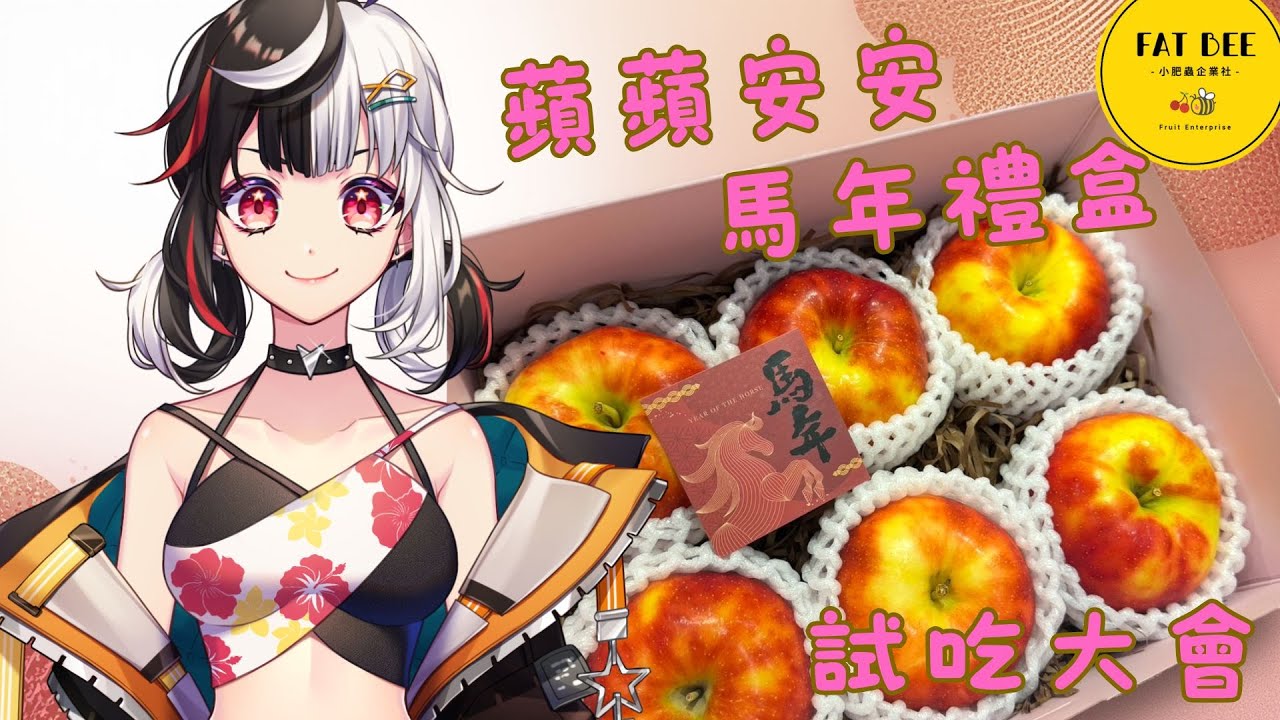 【 #西亞突購物台】✨吃蘋果ASMR，好好吃的蘋狗禮盒！✨【女巫西亞】