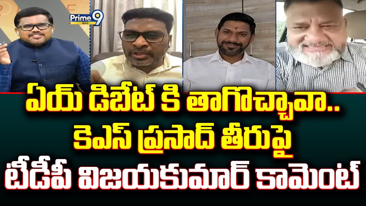 ఏయ్ డిబేట్ కి తాగొచ్చావా.. కెఎస్ ప్రసాద్ తీరుపై టీడీపీ విజయకుమార్ కామెంట్ | Hot Topic | Prime9 News