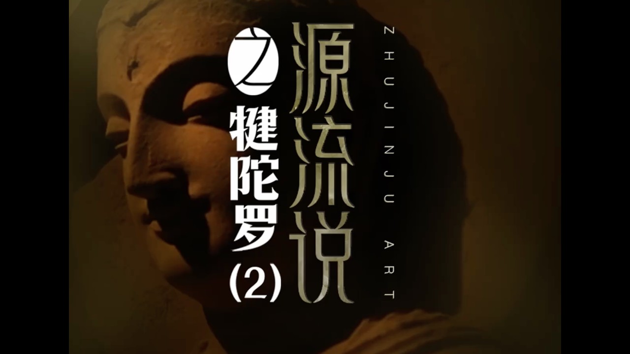 源流说 2 | 犍陀罗艺术 Gandharan Art