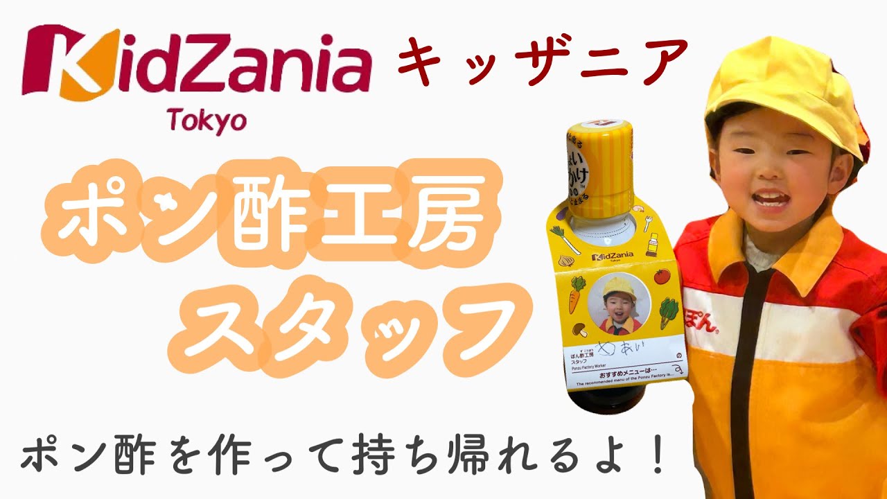 【キッザニア東京】ポン酢工房スタッフ / ミツカン【3歳6ヶ月】