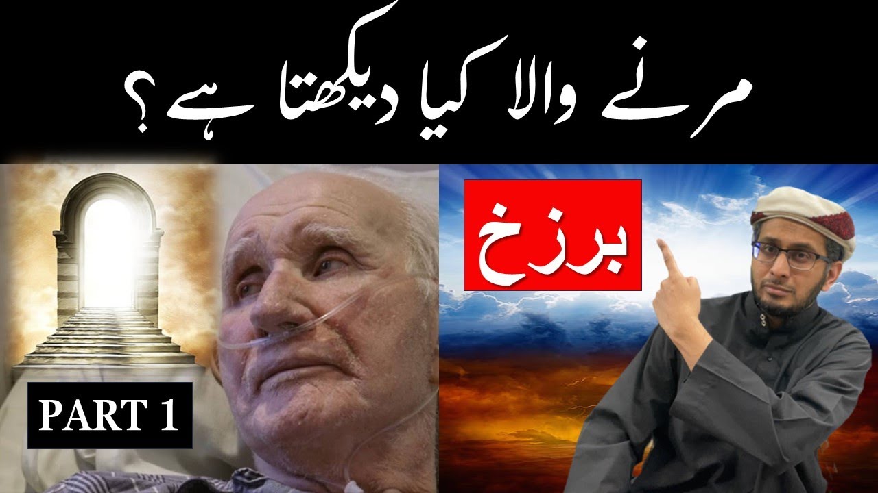 Marne Wala Kya Dekhta hai?  Part 1 #barzakh #marnekebaad