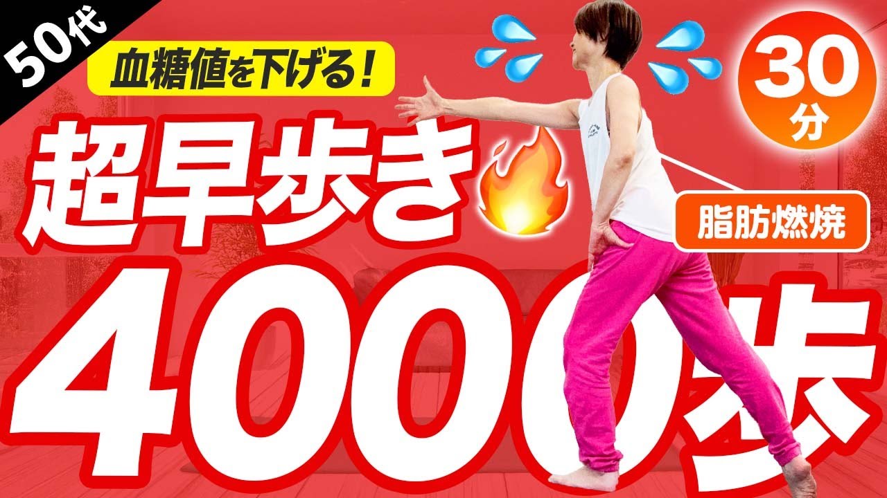 【30分間の早歩き 】室内で4000歩！滝汗エアロビで血糖値を下げて脂肪燃焼！
