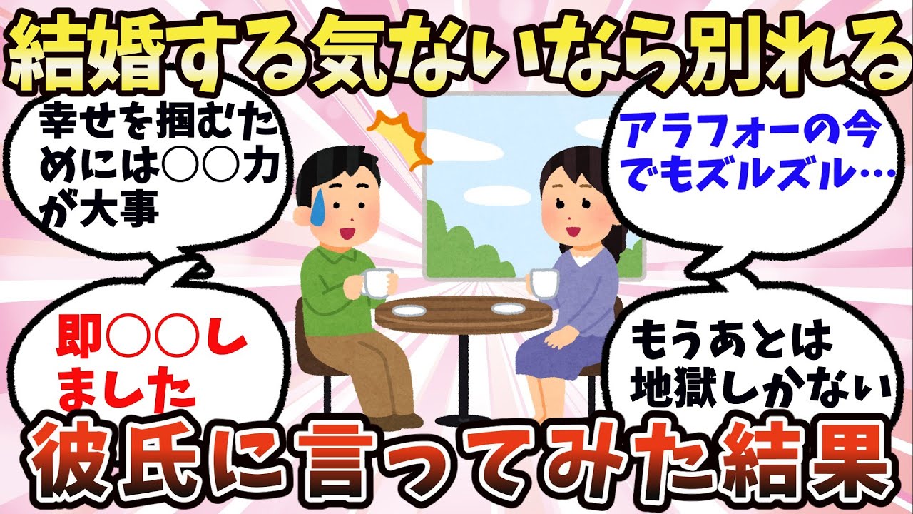 【有益】結婚する気ないなら別れる！と彼氏に言ったらこうなった【ガルちゃん】